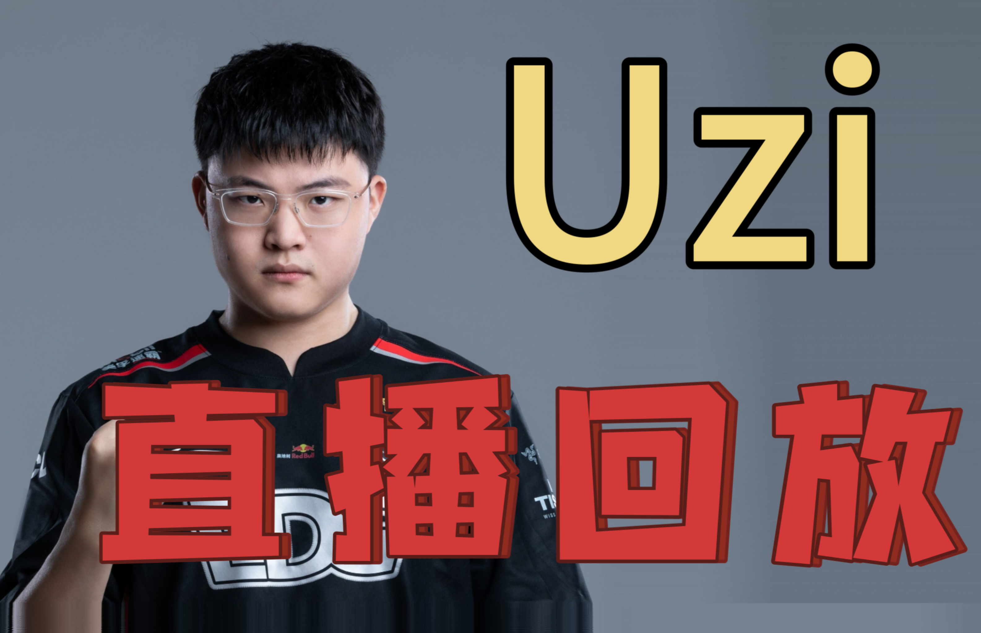 刷新纪录首场状态出色，利物浦观众沸腾！，Uzi重返赛场热度持续攀升的简单介绍